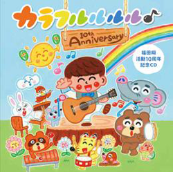 カラフルルルル♪