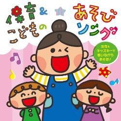 保育＆こどものあそびソング