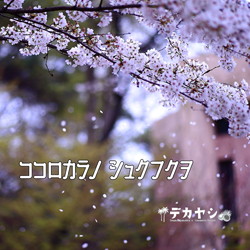 ココロカラノシュクフクヲ