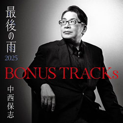 BONUS TRACKs ～最後の雨2025