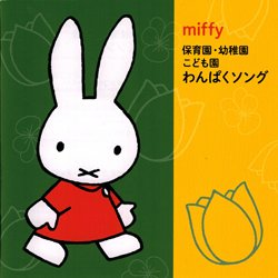 miffy わんぱくソング